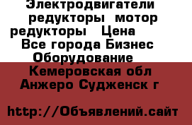 Электродвигатели, редукторы, мотор-редукторы › Цена ­ 123 - Все города Бизнес » Оборудование   . Кемеровская обл.,Анжеро-Судженск г.